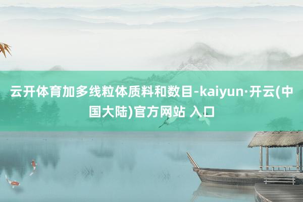 云开体育加多线粒体质料和数目-kaiyun·开云(中国大陆)官方网站 入口