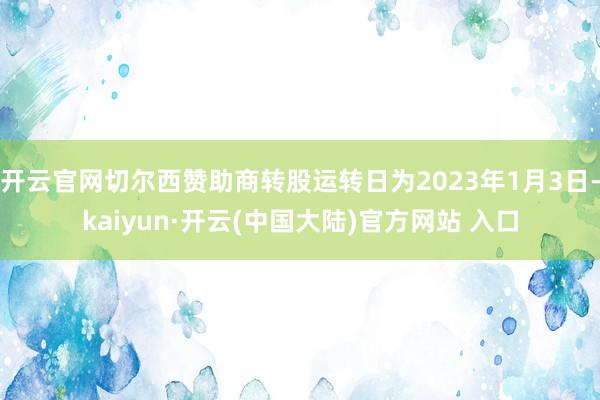 开云官网切尔西赞助商转股运转日为2023年1月3日-kaiyun·开云(中国大陆)官方网站 入口