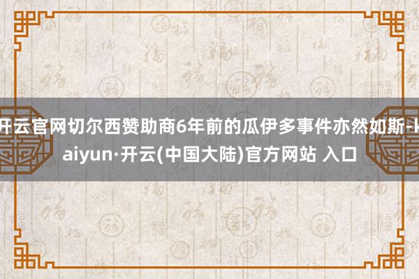 开云官网切尔西赞助商6年前的瓜伊多事件亦然如斯-kaiyun·开云(中国大陆)官方网站 入口