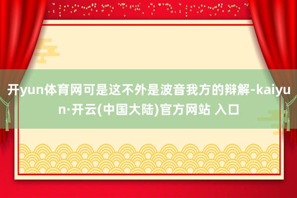 开yun体育网可是这不外是波音我方的辩解-kaiyun·开云(中国大陆)官方网站 入口