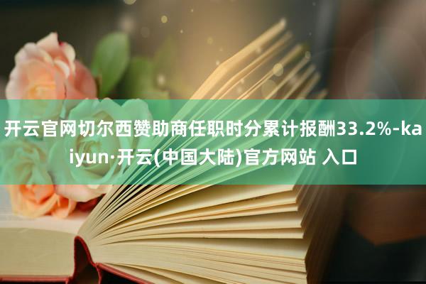 开云官网切尔西赞助商任职时分累计报酬33.2%-kaiyun·开云(中国大陆)官方网站 入口