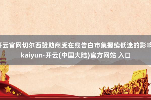 开云官网切尔西赞助商受在线告白市集握续低迷的影响-kaiyun·开云(中国大陆)官方网站 入口