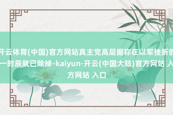 开云体育(中国)官方网站真主党高层据称在以军挫折的第一时辰就已除掉-kaiyun·开云(中国大陆)官方网站 入口